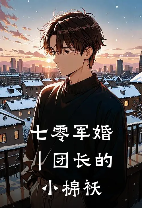 七零军婚｜团长的小棉袄
