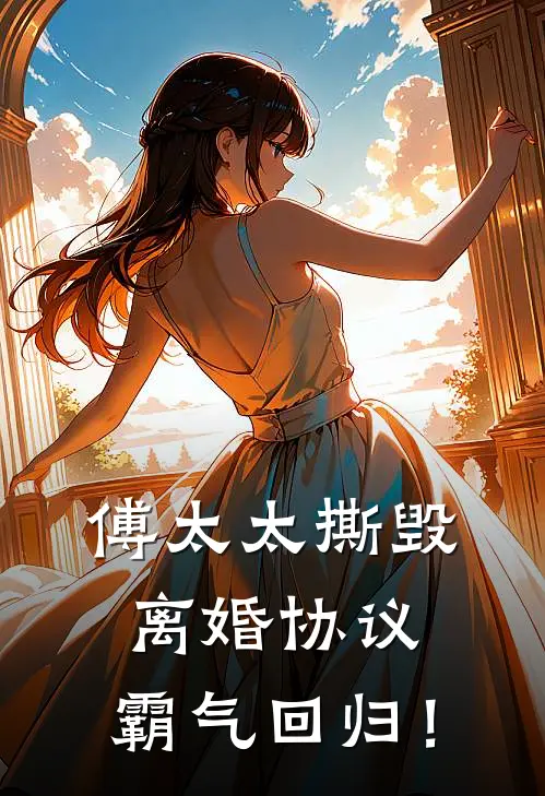 傅太太撕毁离婚协议，霸气回归！