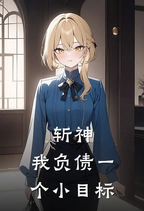 斩神：我负债一个小目标