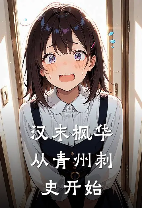 汉末枫华：从青州刺史开始