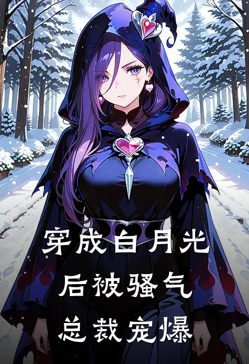 穿成白月光后被骚气总裁宠爆