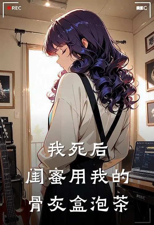 我死后，闺蜜用我的骨灰盒泡茶