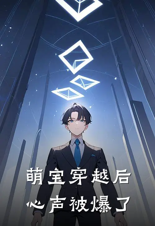 萌宝穿越后心声被爆了