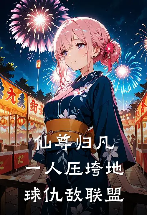 仙尊归凡：一人压垮地球仇敌联盟