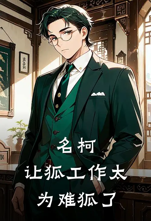 名柯：让狐工作太为难狐了