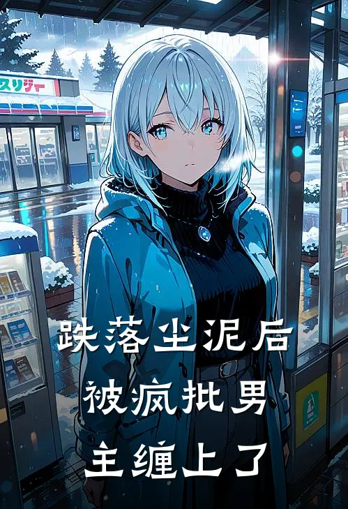 跌落尘泥后，被疯批男主缠上了