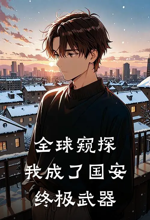全球窥探，我成了国安终极武器
