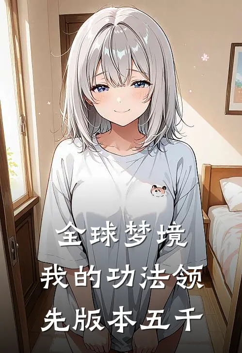 全球梦境：我的功法领先版本五千