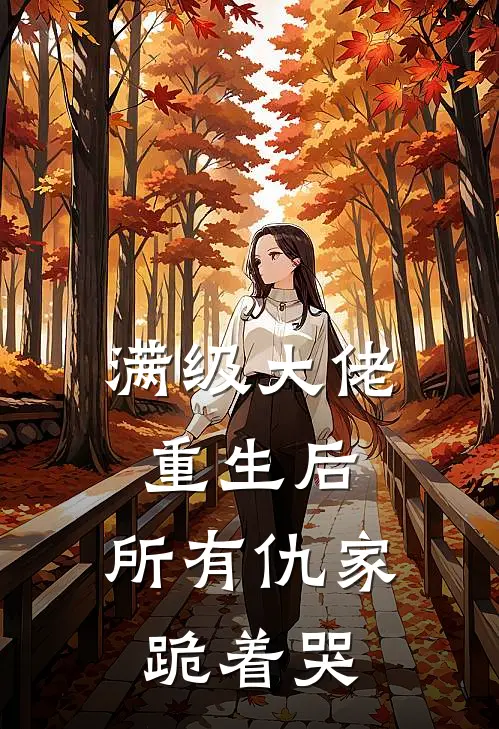 满级大佬重生后，所有仇家跪着哭