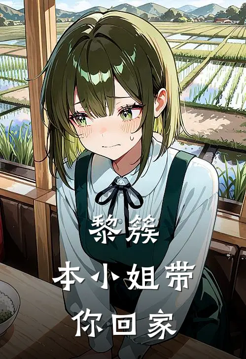 黎簇，本小姐带你回家