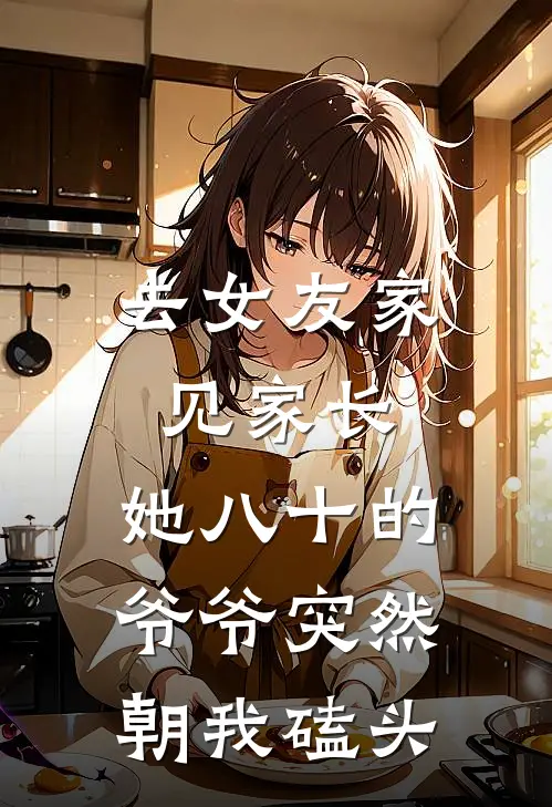 去女友家见家长，她八十的爷爷突然朝我磕头