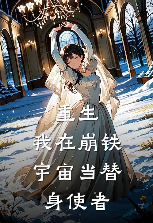 重生：我在崩铁宇宙当替身使者
