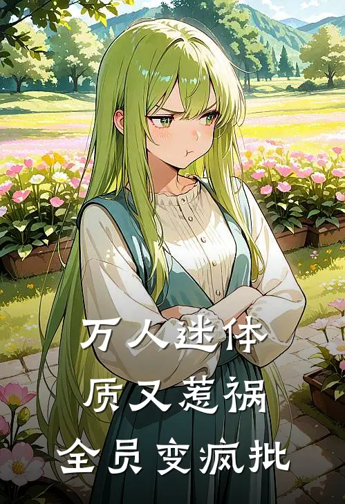 万人迷体质又惹祸，全员变疯批
