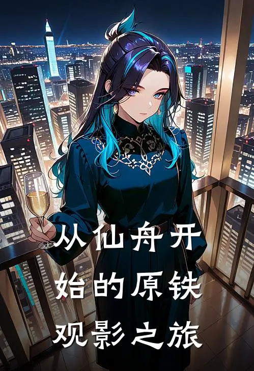 从仙舟开始的原铁观影之旅