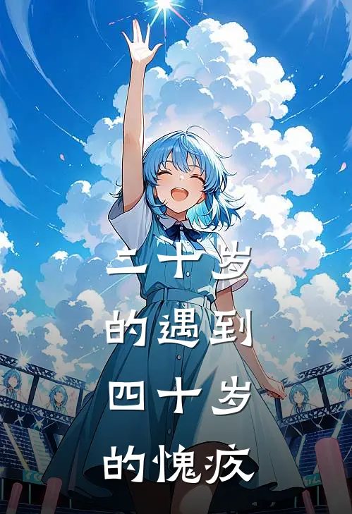 二十岁的遇到，四十岁的愧疚