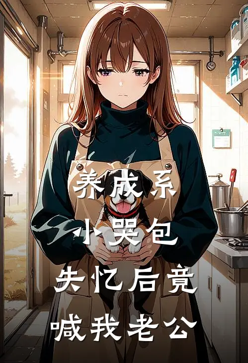 养成系小哭包，失忆后竟喊我老公