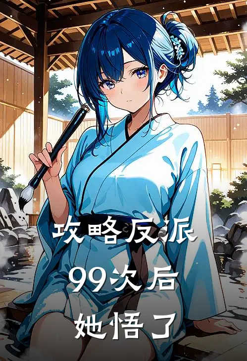 攻略反派99次后她悟了