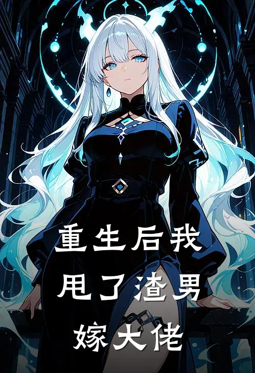 重生后我甩了渣男嫁大佬