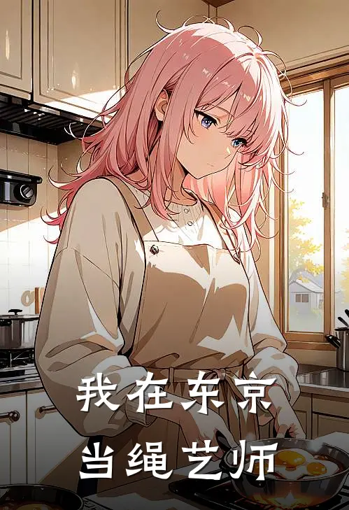 我在东京当绳艺师