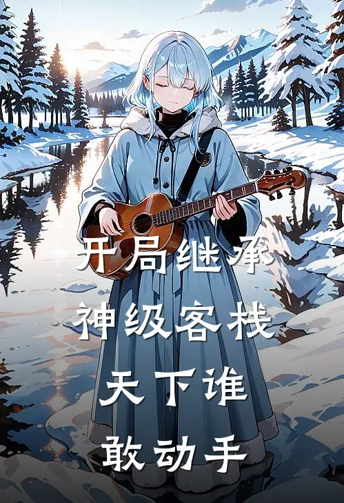 开局继承神级客栈，天下谁敢动手