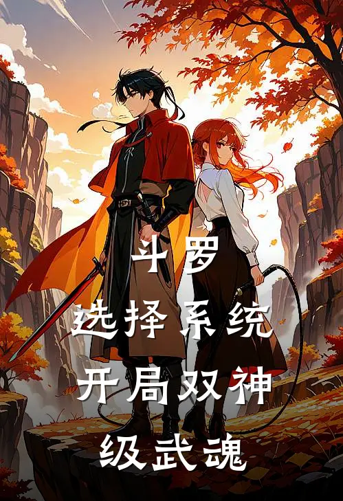 斗罗：选择系统开局双神级武魂(林霄素云涛)完结小说_热门小说推荐斗罗：选择系统开局双神级武魂林霄素云涛