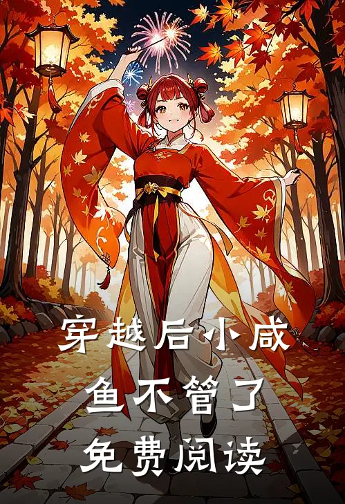穿越后小咸鱼不管了免费阅读