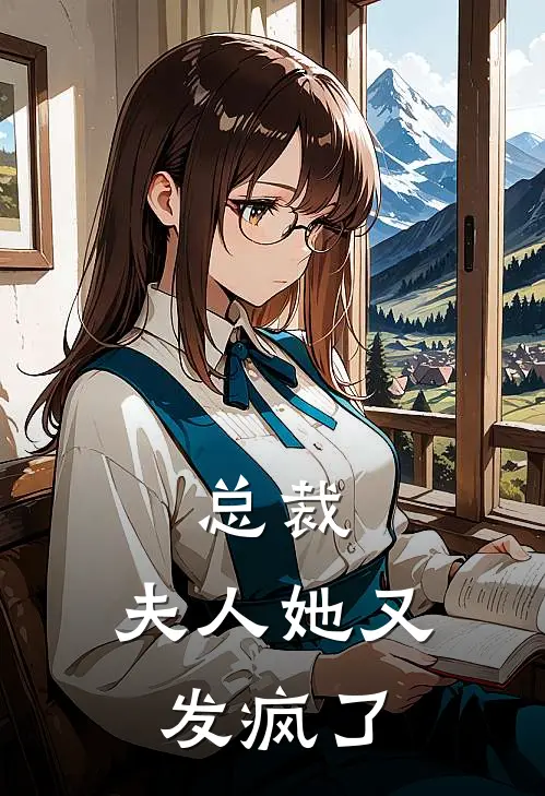 总裁，夫人她又发疯了