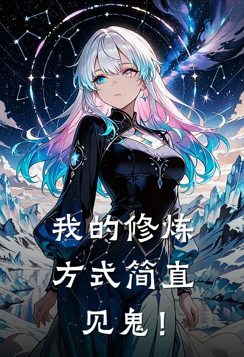 我的修炼方式简直见鬼！