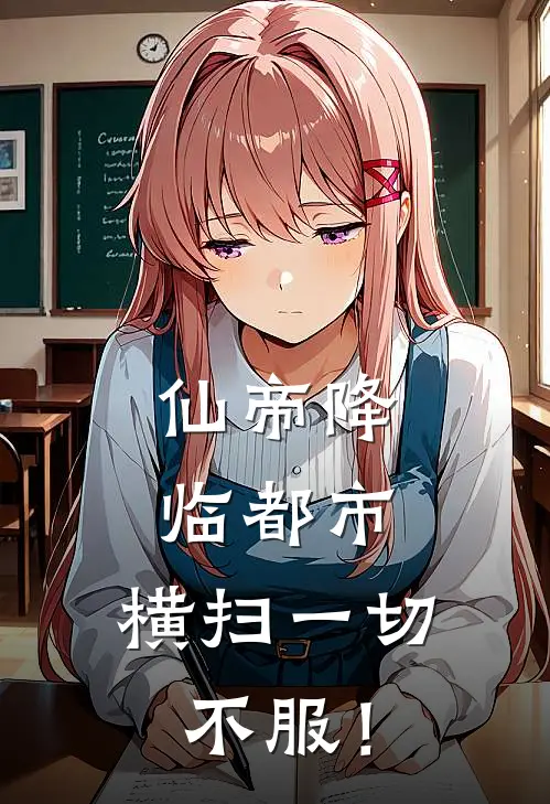 仙帝降临都市，横扫一切不服！