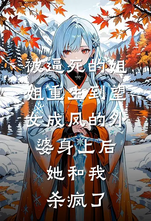 被逼死的姐姐重生到望女成凤的外婆身上后，她和我杀疯了