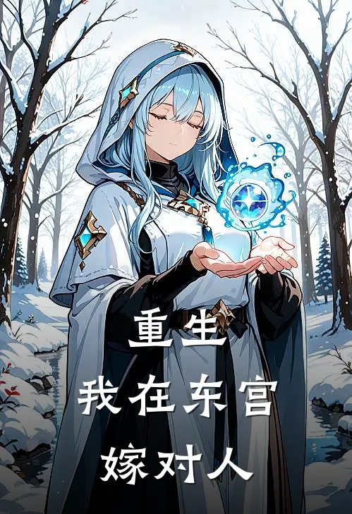 重生：我在东宫嫁对人