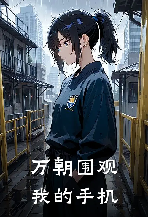 万朝围观我的手机