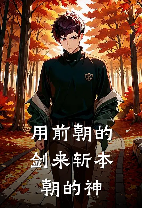用前朝的剑来斩本朝的神