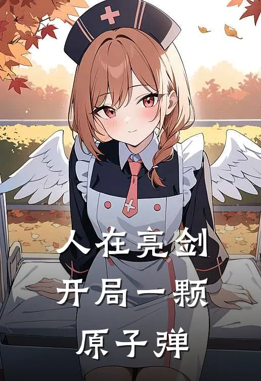 人在亮剑，开局一颗原子弹