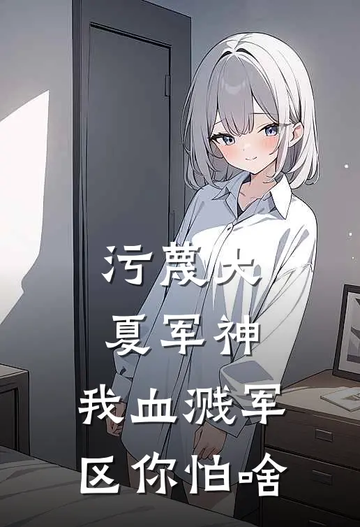 污蔑大夏军神，我血溅军区你怕啥