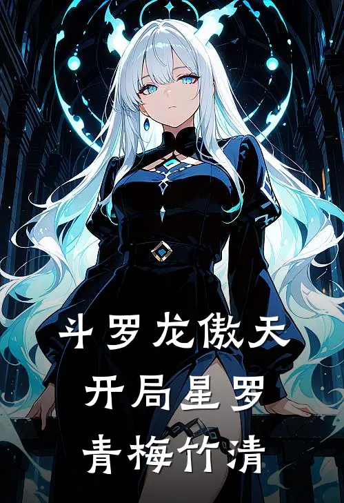 斗罗龙傲天：开局星罗，青梅竹清