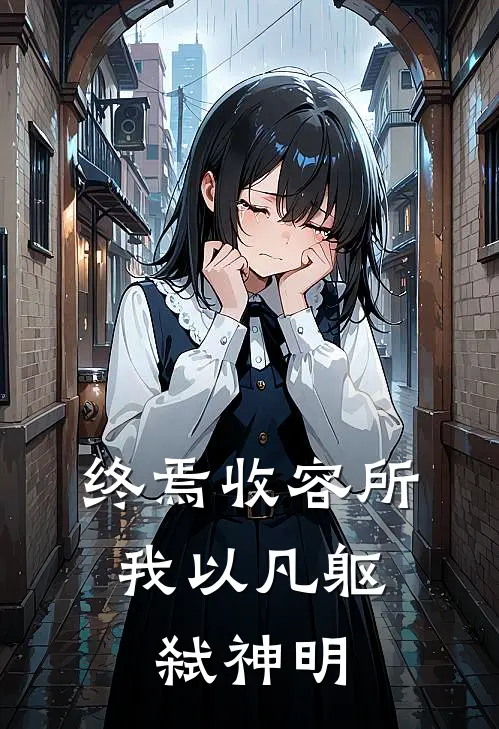 终焉收容所：我以凡躯弑神明