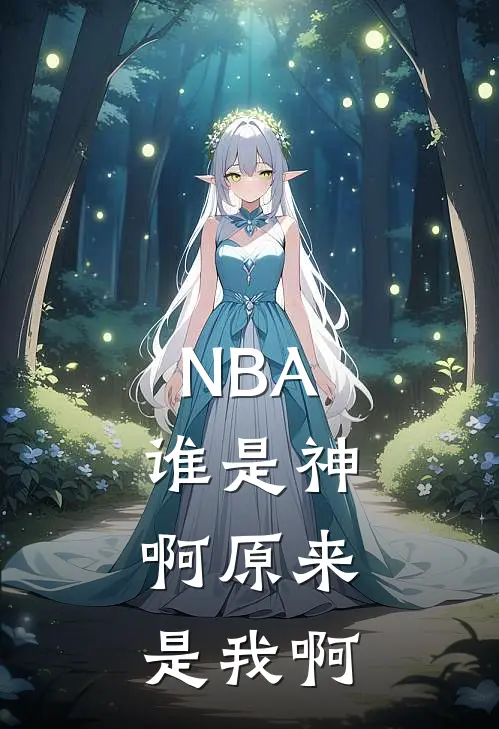 NBA：谁是神，啊原来是我啊