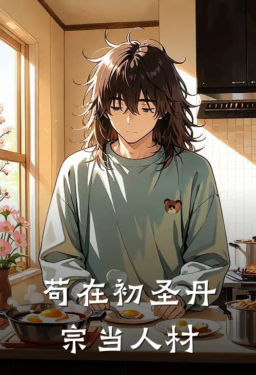 苟在初圣丹宗当人材