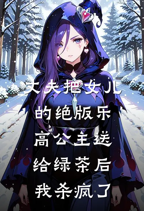 丈夫把女儿的绝版乐高公主送给绿茶后，我杀疯了