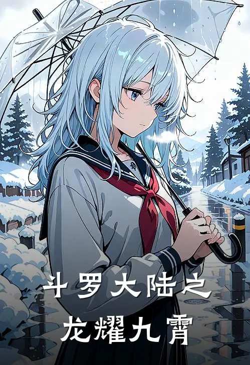 斗罗大陆之龙耀九霄