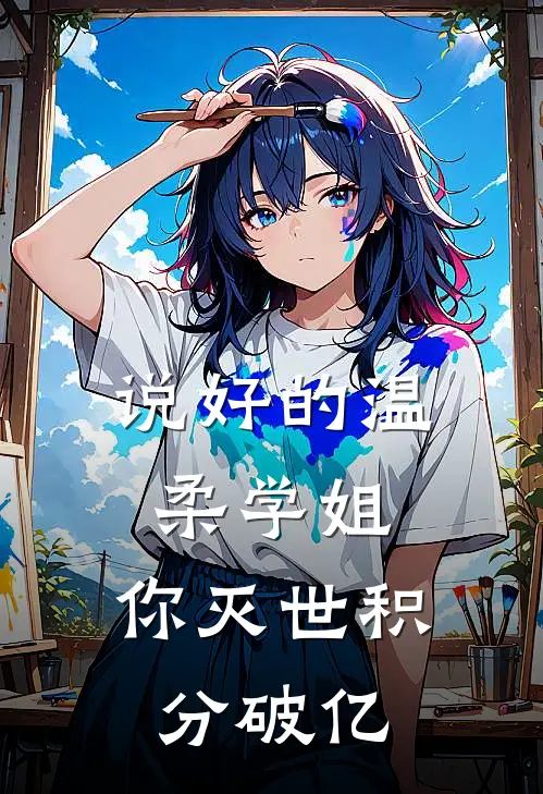 说好的温柔学姐，你灭世积分破亿