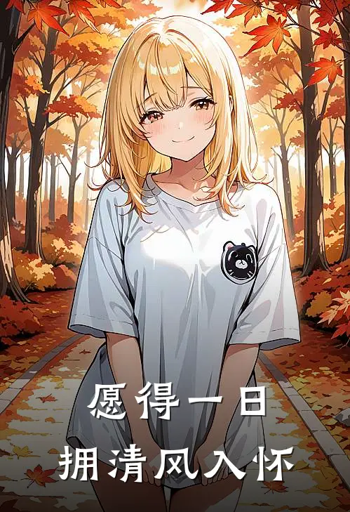 愿得一日，拥清风入怀