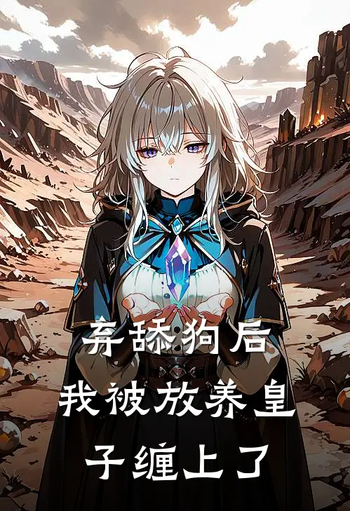 弃舔狗后，我被放养皇子缠上了