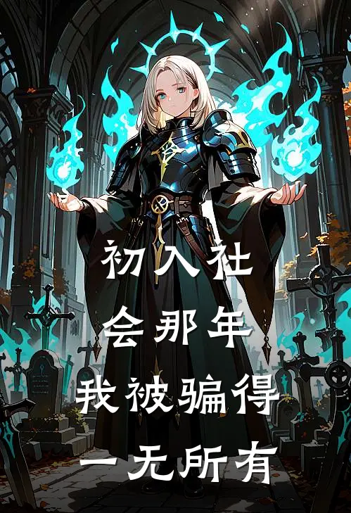 初入社会那年，我被骗得一无所有