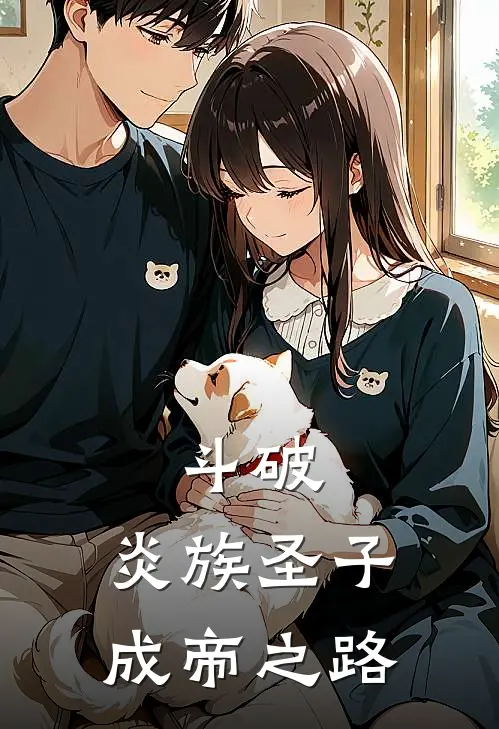 斗破：炎族圣子成帝之路