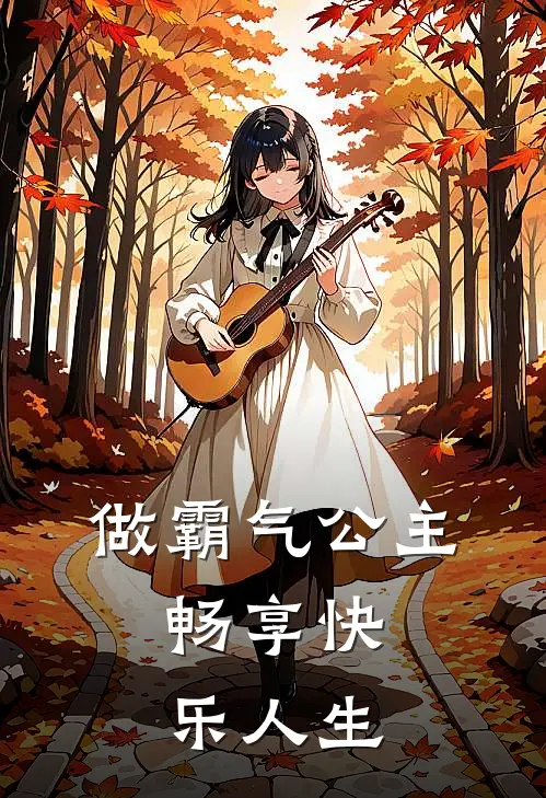 做霸气公主，畅享快乐人生