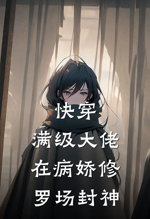 快穿：满级大佬在病娇修罗场封神