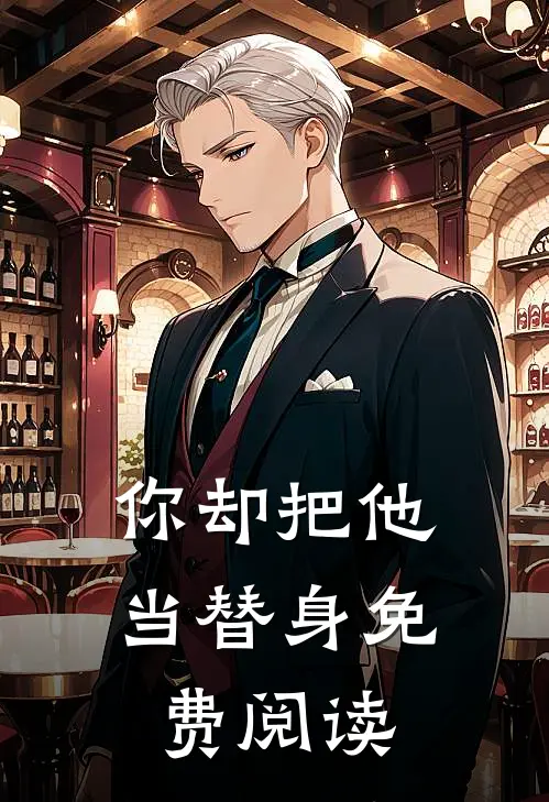 你却把他当替身免费阅读