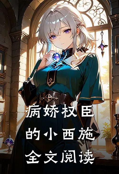 病娇权臣的小西施全文阅读